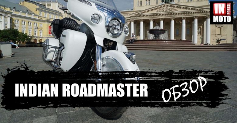 Indian Roadmaster 2018 Видео обзор - Американский Туринг!