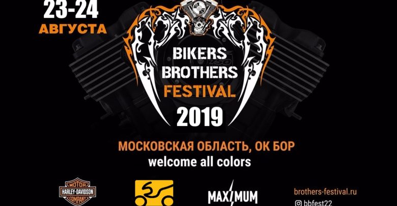 Мотофестиваль Bikers Brothers 2019