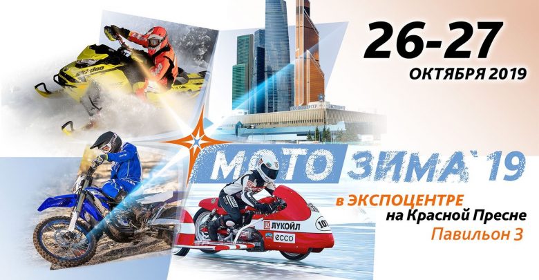 Мотозима 2019 уже в эти выходные! Даты проведения