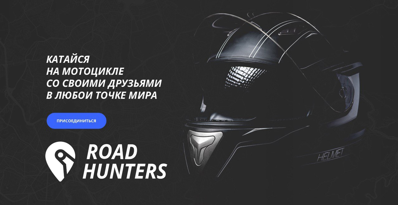 ROAD HUNTERS — Russias New joint service for motorcycling and not only!