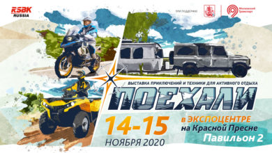 Международная выставка приключений и техники для активного отдыха «ПОЕХАЛИ-2020»
