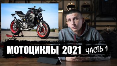 Мотоциклы 2021 Часть 1 / Обзор мото новинок 2021